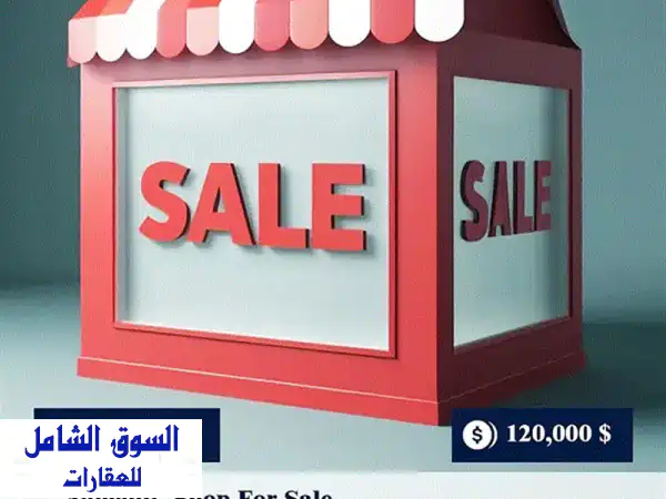 محل تجاري فاخر للبيع في عمشيت على الطريق البحري -...
