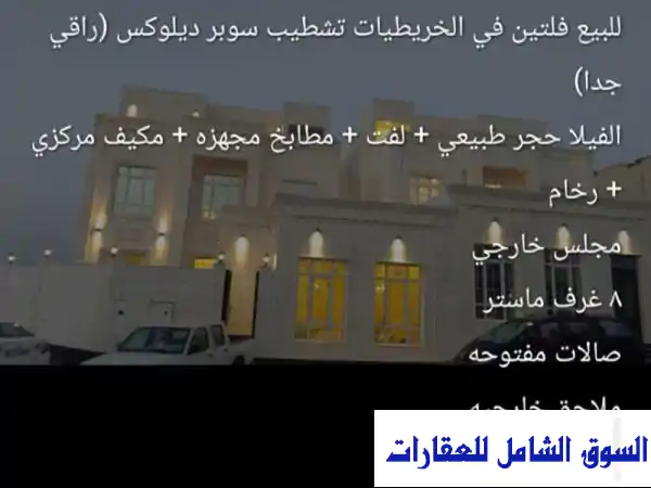 فيلتان فاخرتان للبيع في الخريطيات - تمويل عقاري متوفر!
