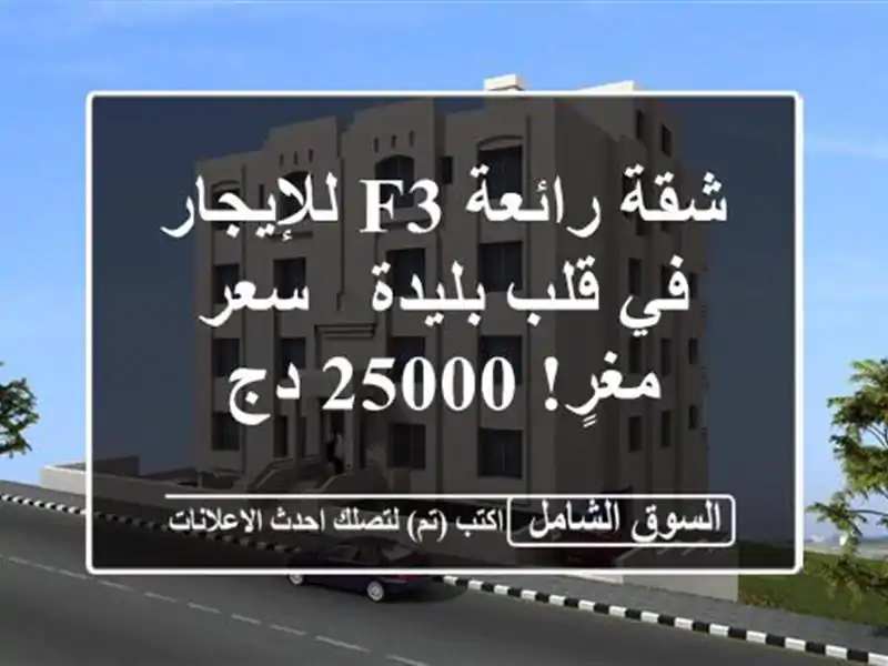 شقة رائعة F3 للإيجار في قلب بليدة - سعر مغرٍ! 25000 دج