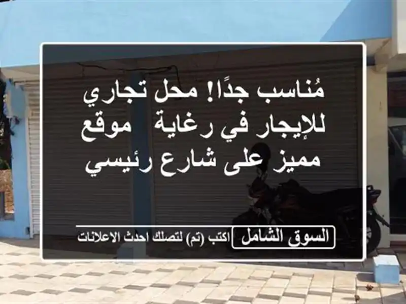 مُناسب جدًا! محل تجاري للإيجار في رغاية - موقع مميز...