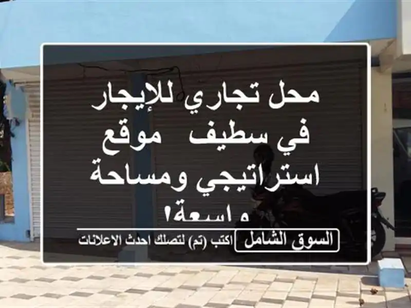 محل تجاري للإيجار في سطيف - موقع استراتيجي...