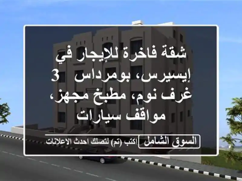 شقة فاخرة للإيجار في إيسيرس، بومرداس - 3 غرف نوم،...