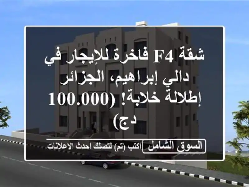 شقة F4 فاخرة للإيجار في دالي إبراهيم، الجزائر -...