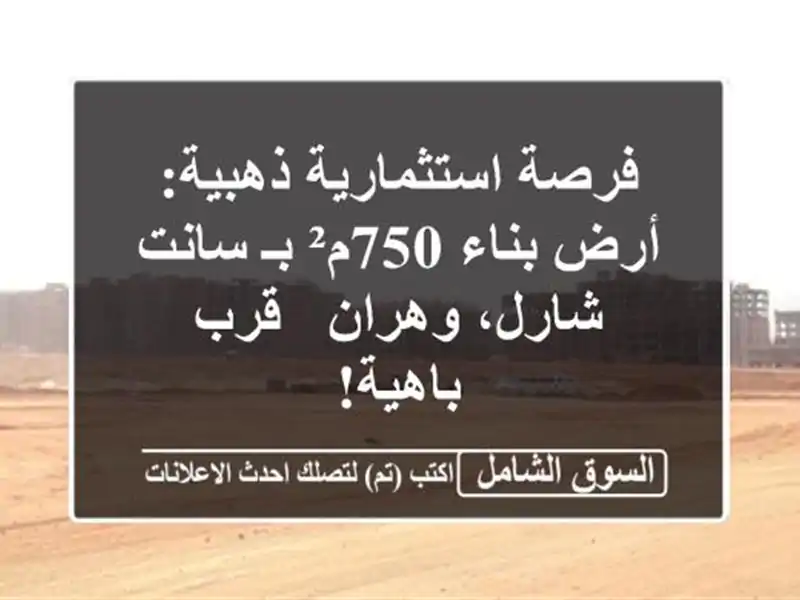 فرصة استثمارية ذهبية: أرض بناء 750م² بـ سانت شارل،...