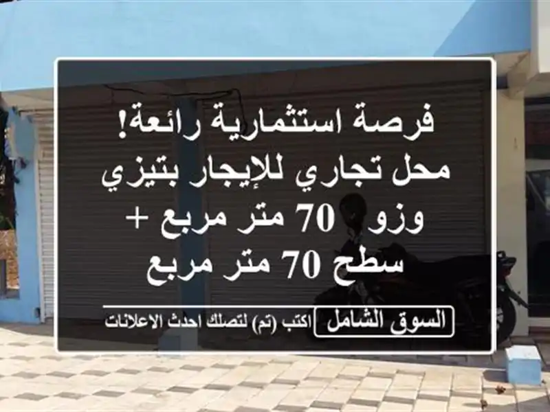 فرصة استثمارية رائعة! محل تجاري للإيجار بتيزي وزو -...