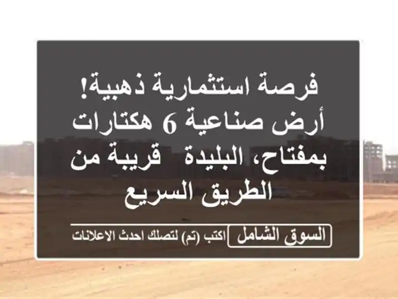 فرصة استثمارية ذهبية! أرض صناعية 6 هكتارات...