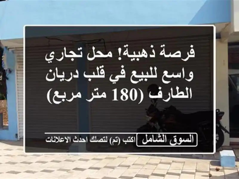 فرصة ذهبية! محل تجاري واسع للبيع في قلب دريان -...