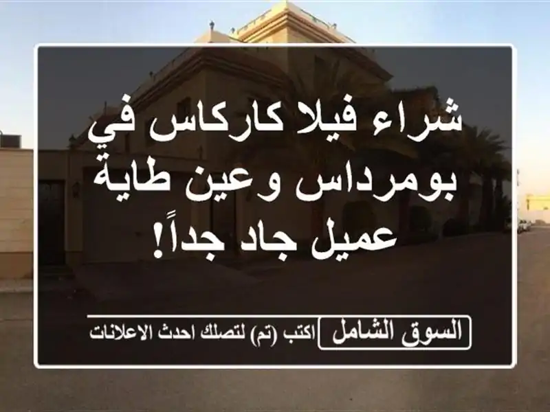 شراء فيلا كاركاس في بومرداس وعين طاية - عميل جاد جداً!