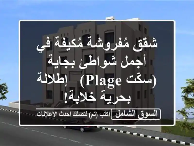 شقق مُفروشة مُكيفة في أجمل شواطئ بجاية (سكّت Plage)...