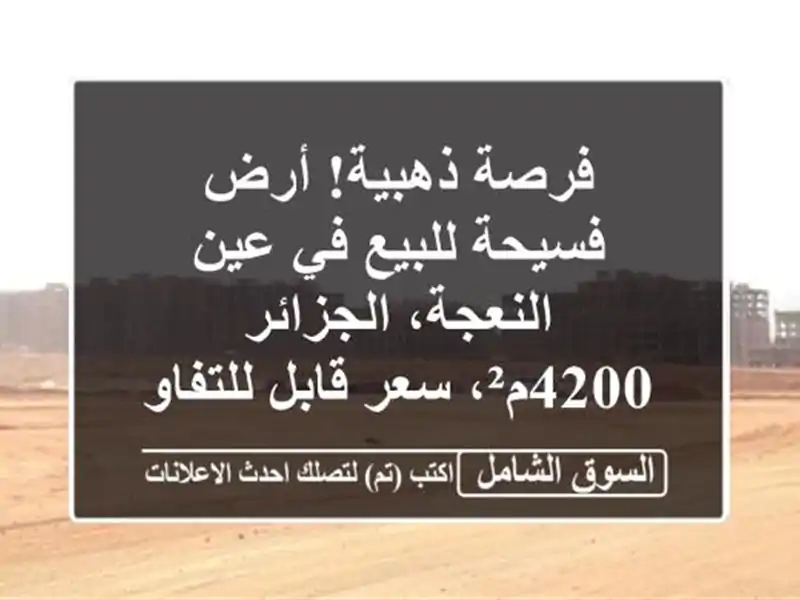 فرصة ذهبية! أرض فسيحة للبيع في عين النعجة، الجزائر...