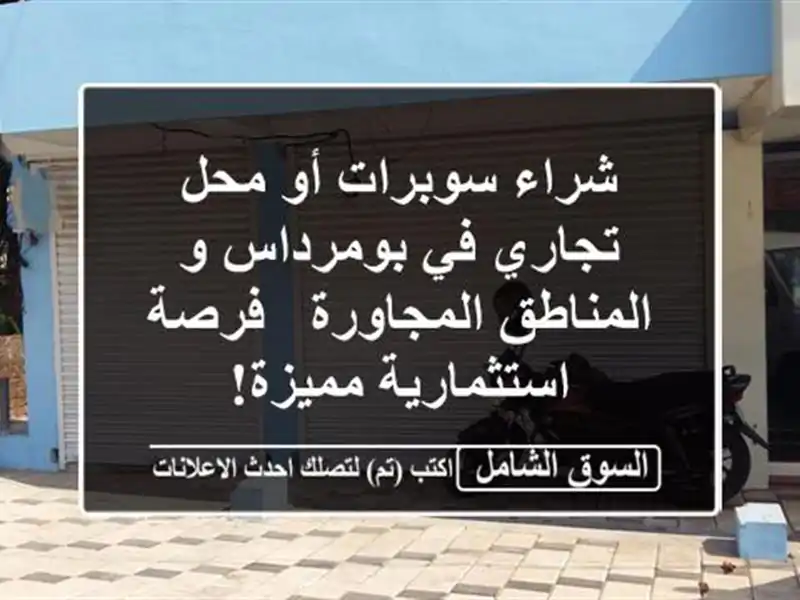 شراء سوبرات أو محل تجاري في بومرداس و المناطق...