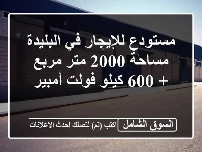 مستودع للإيجار في البليدة - مساحة 2000 متر مربع + 600...