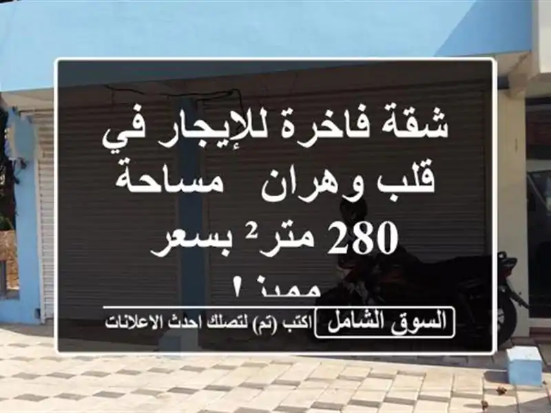 شقة فاخرة للإيجار في قلب وهران - مساحة 280 متر² بسعر مميز!