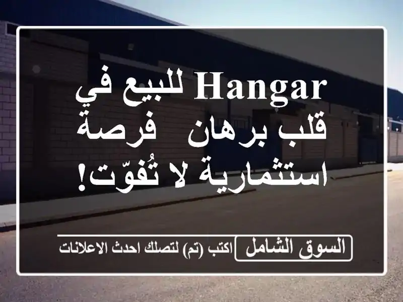 Hangar للبيع في قلب برهان - فرصة استثمارية لا تُفوّت!