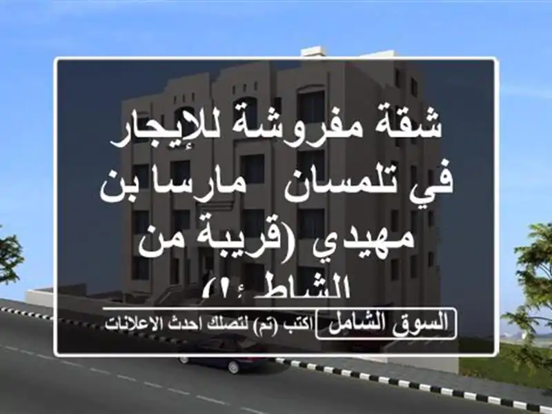 شقة مفروشة للإيجار في تلمسان - مارسا بن مهيدي (قريبة...