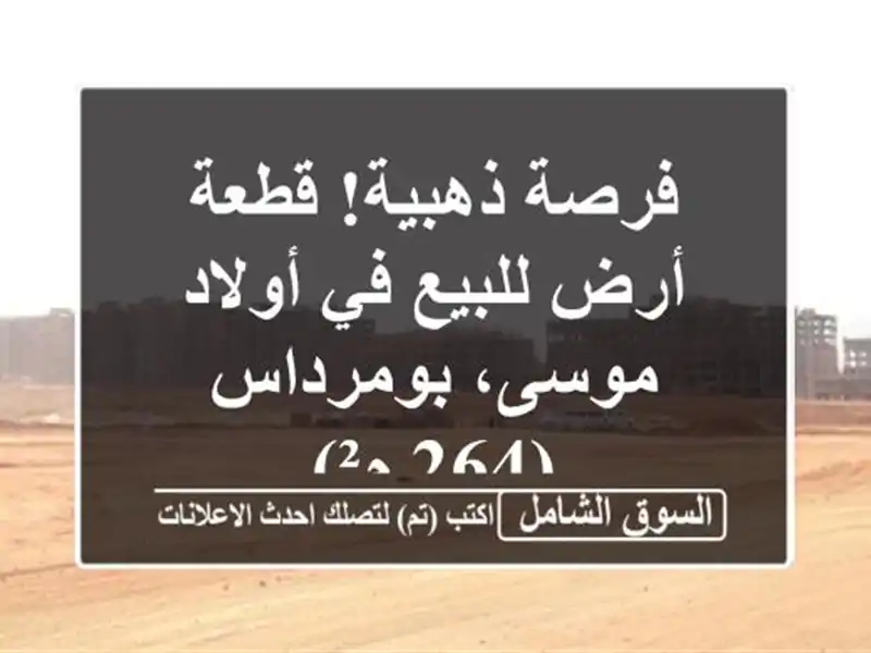 فرصة ذهبية! قطعة أرض للبيع في أولاد موسى، بومرداس (264 م²)