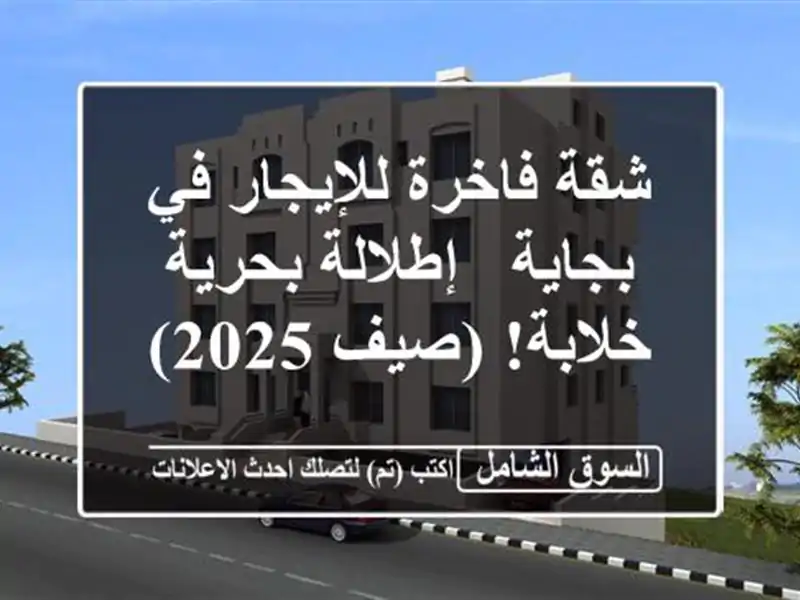 شقة فاخرة للإيجار في بجاية - إطلالة بحرية خلابة! (صيف 2025)