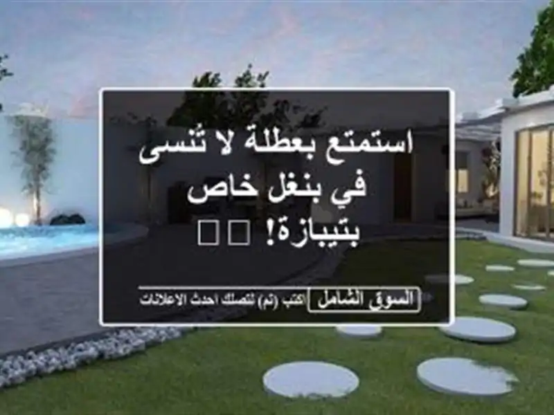 استمتع بعطلة لا تُنسى في بنغل خاص بتيبازة! 🏖️