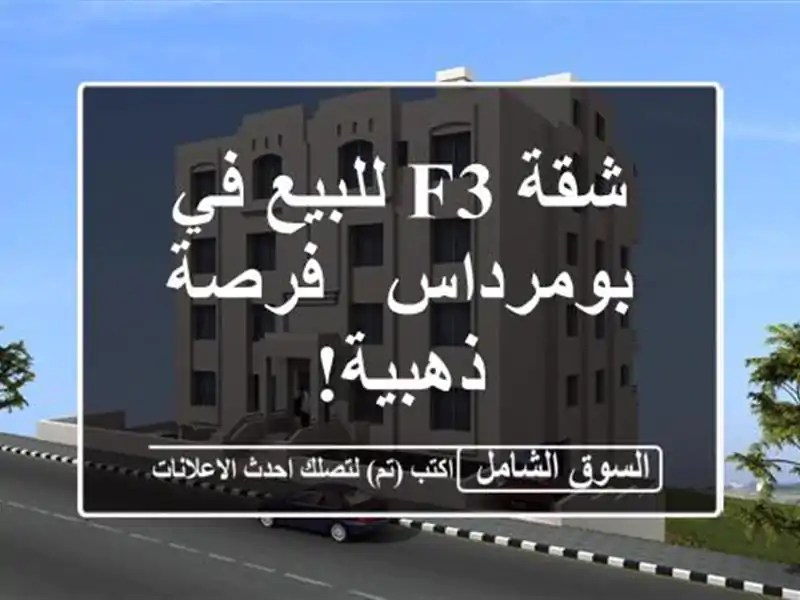 شقة F3 للبيع في بومرداس - فرصة ذهبية!