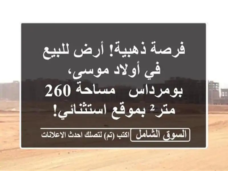 فرصة ذهبية! أرض للبيع في أولاد موسى، بومرداس - مساحة...