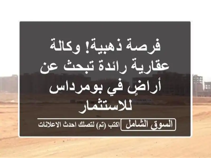 فرصة ذهبية! وكالة عقارية رائدة تبحث عن أراضٍ...