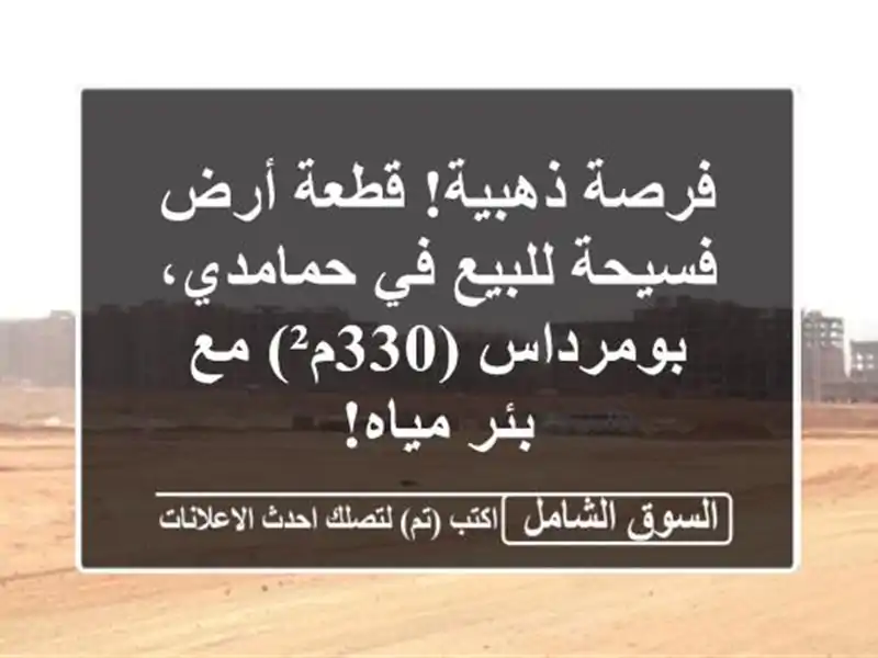 فرصة ذهبية! قطعة أرض فسيحة للبيع في حمامدي،...