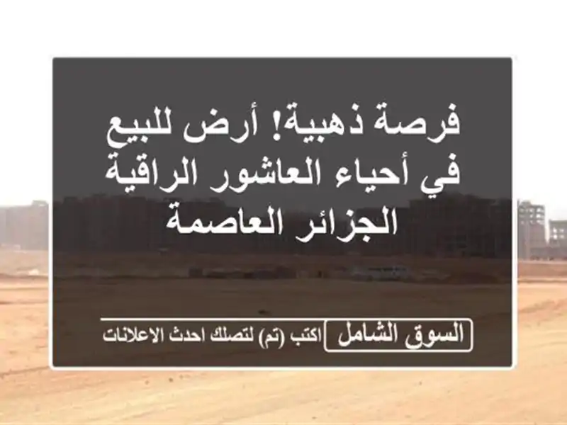 فرصة ذهبية! أرض للبيع في أحياء العاشور الراقية...