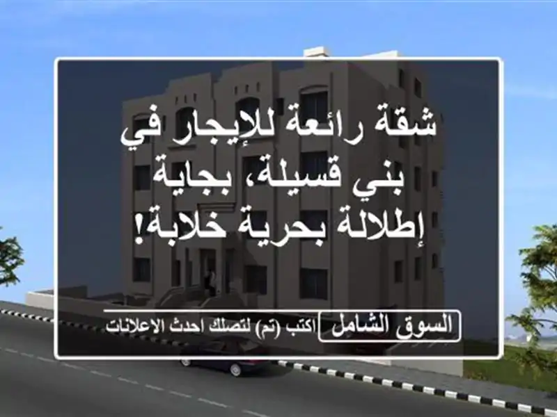 شقة رائعة للإيجار في بني قسيلة، بجاية - إطلالة...
