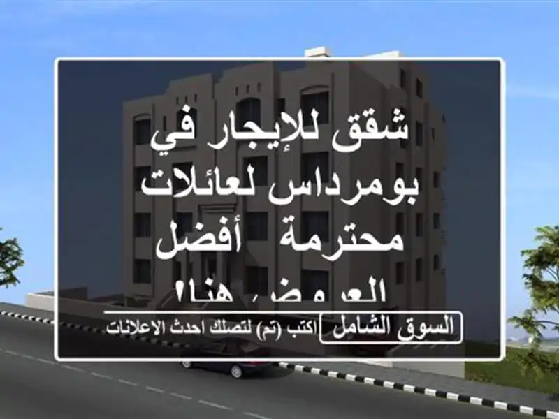 شقق للإيجار في بومرداس لعائلات محترمة - أفضل...