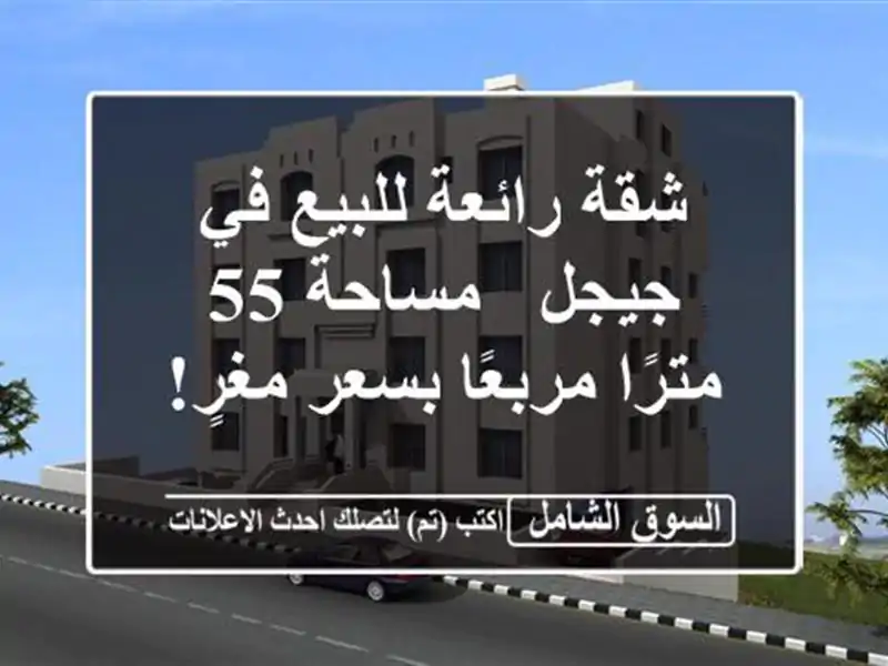 شقة رائعة للبيع في جيجل - مساحة 55 مترًا مربعًا...
