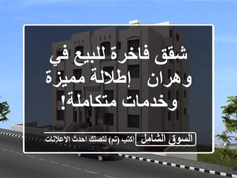 شقق فاخرة للبيع في وهران - إطلالة مميزة وخدمات متكاملة!