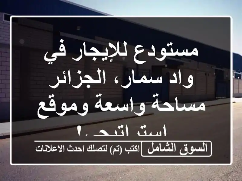 مستودع للإيجار في واد سمار، الجزائر - مساحة...