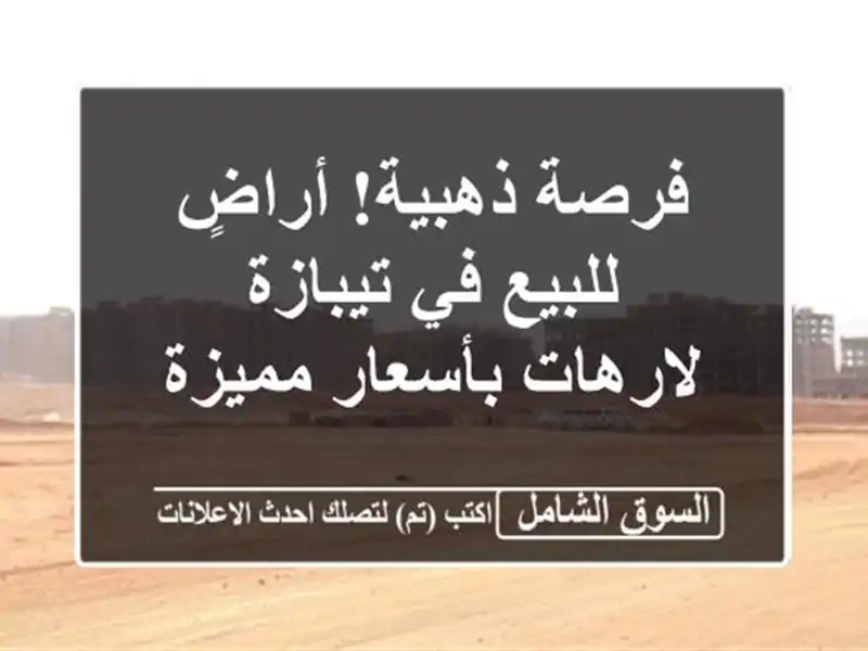 فرصة ذهبية! أراضٍ للبيع في تيبازة - لارهات بأسعار مميزة