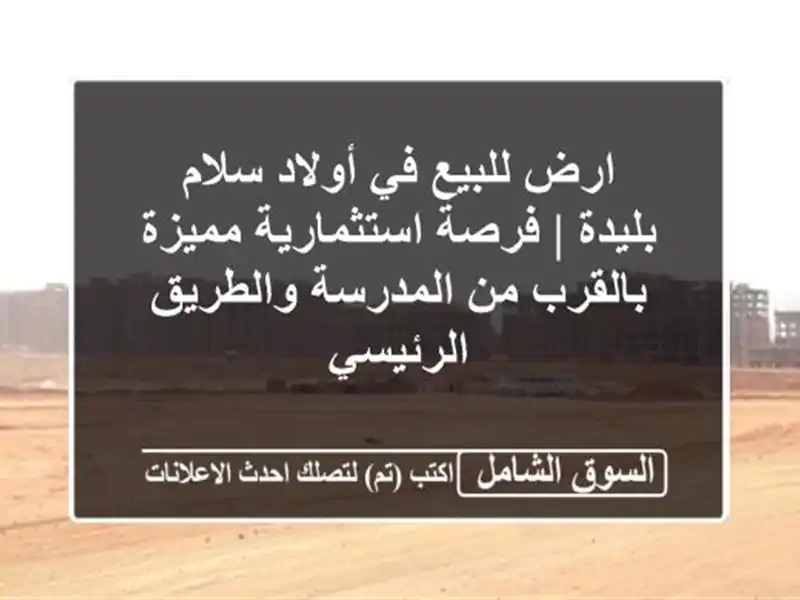 ارض للبيع في أولاد سلام - بليدة | فرصة استثمارية...