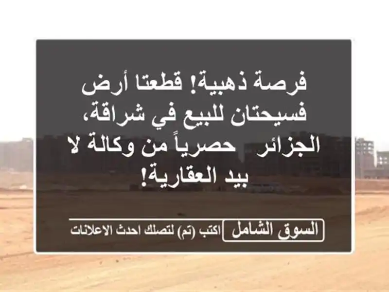 فرصة ذهبية! قطعتا أرض فسيحتان للبيع في شراقة، الجزائر...