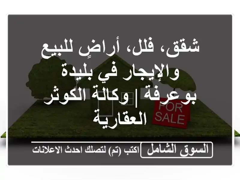 شقق، فلل، أراضٍ للبيع والإيجار في بليدة - بوعرفة...