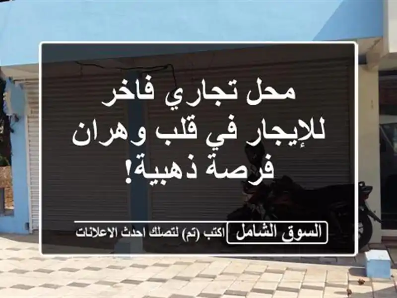 محل تجاري فاخر للإيجار في قلب وهران - فرصة ذهبية!
