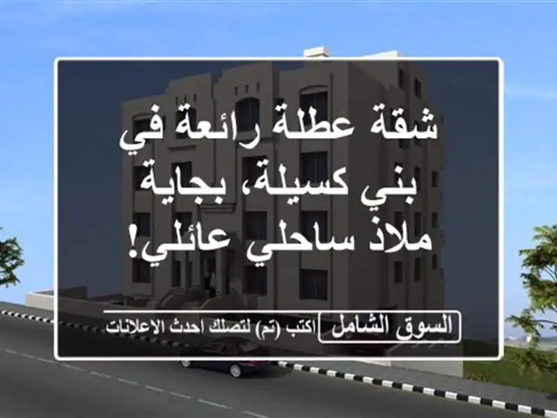 شقة عطلة رائعة في بني كسيلة، بجاية - ملاذ ساحلي عائلي!