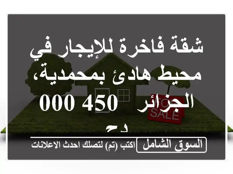 شقة فاخرة للإيجار في محيط هادئ بمحمدية، الجزائر -...