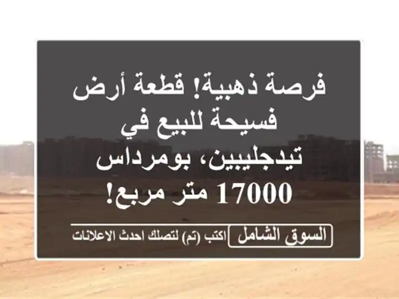 فرصة ذهبية! قطعة أرض فسيحة للبيع في تيدجليبين،...
