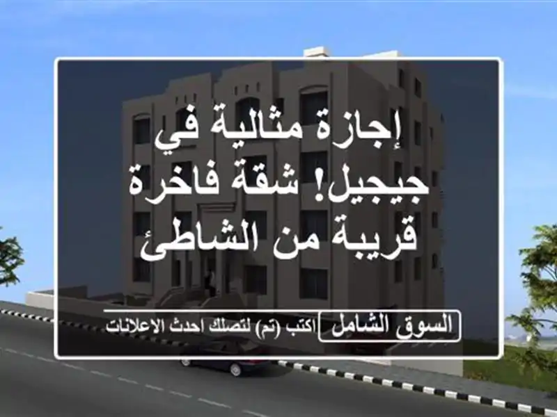 إجازة مثالية في جيجيل! شقة فاخرة قريبة من الشاطئ