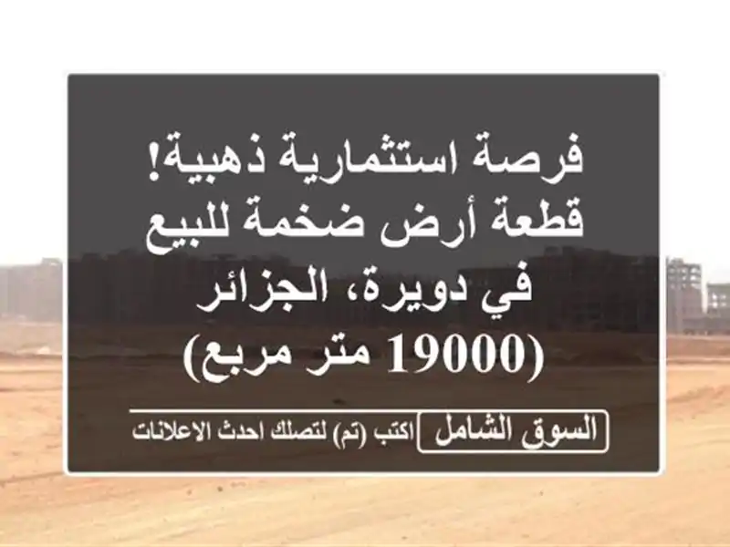 فرصة استثمارية ذهبية! قطعة أرض ضخمة للبيع في...