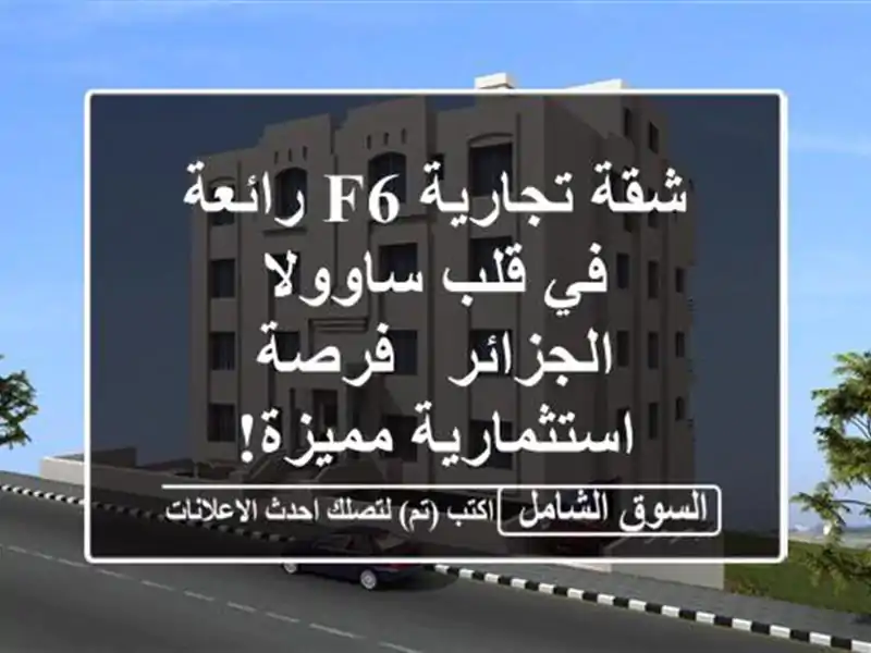 شقة تجارية F6 رائعة في قلب ساوولا - الجزائر -...