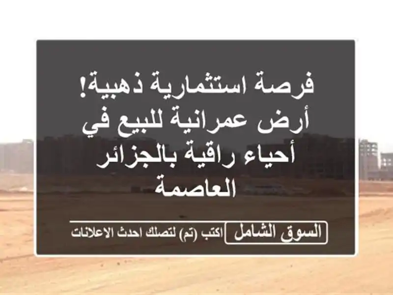 فرصة استثمارية ذهبية! أرض عمرانية للبيع في أحياء...