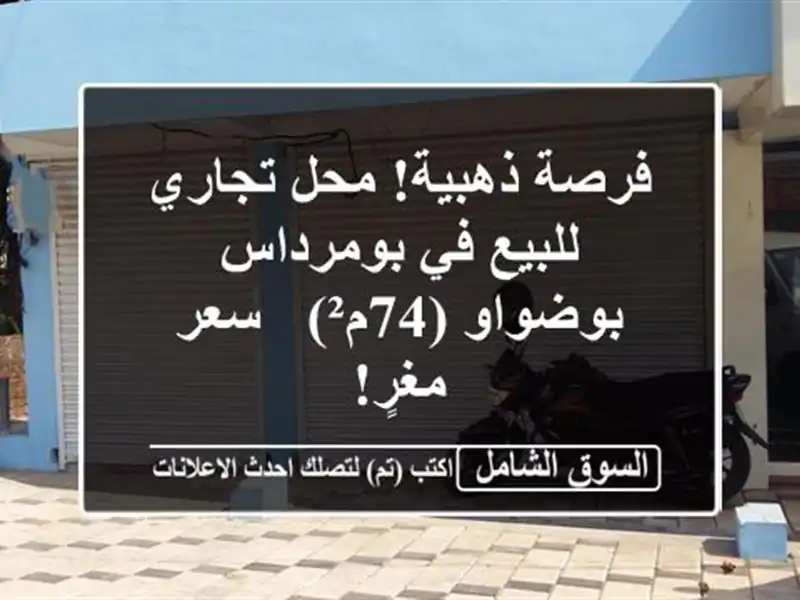 فرصة ذهبية! محل تجاري للبيع في بومرداس - بوضواو (74م²)...