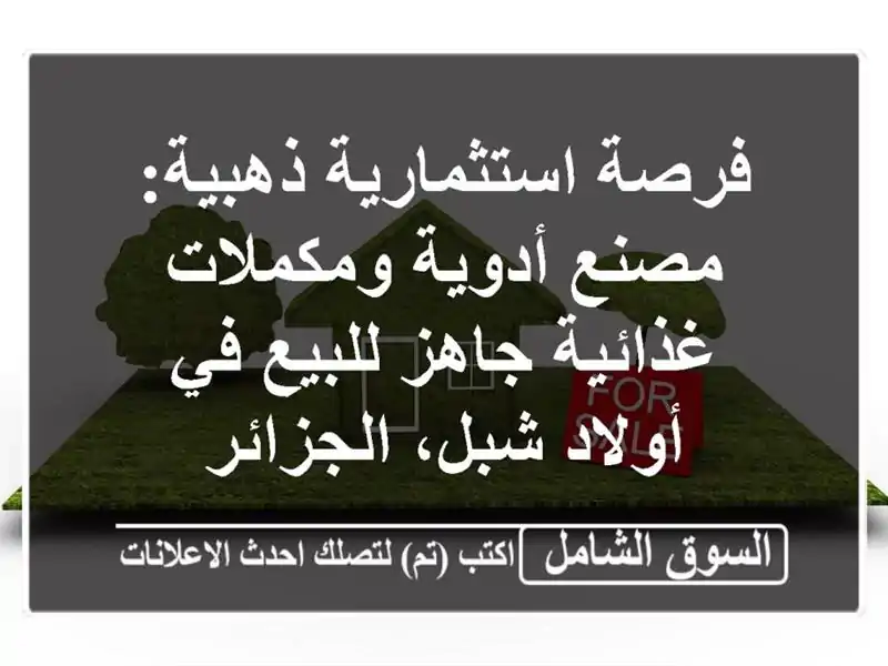 فرصة استثمارية ذهبية: مصنع أدوية ومكملات غذائية...