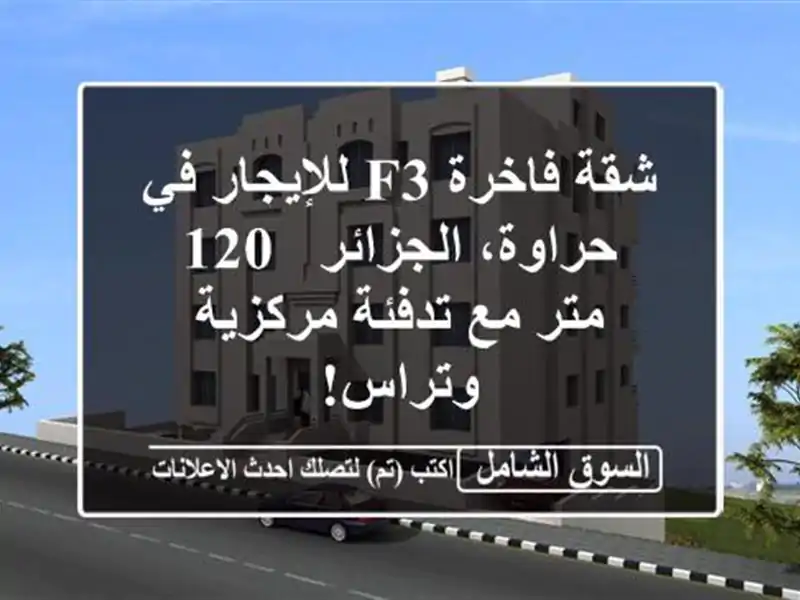 شقة فاخرة F3 للإيجار في حراوة، الجزائر -  120 متر مع...