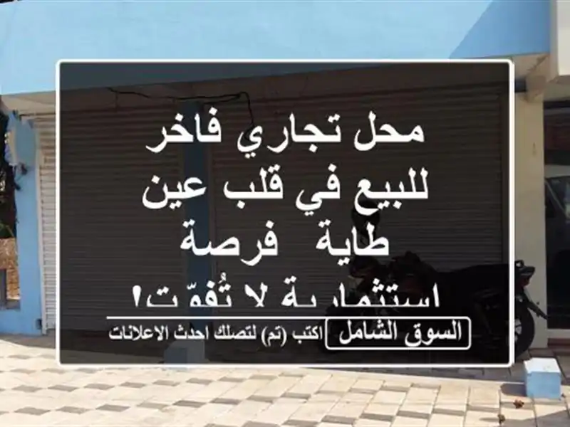 محل تجاري فاخر للبيع في قلب عين طاية - فرصة...