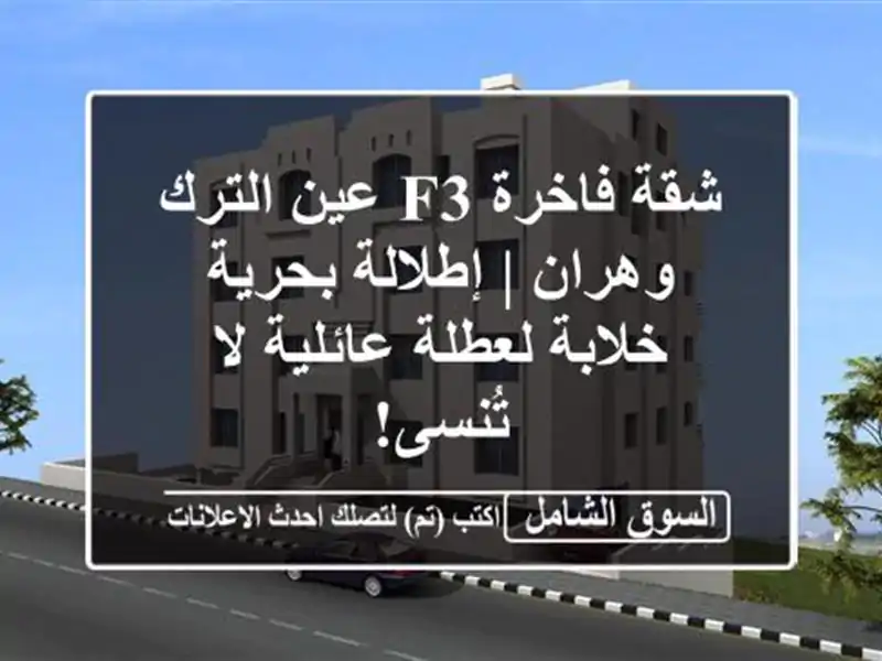 شقة فاخرة F3 عين الترك - وهران | إطلالة بحرية خلابة...