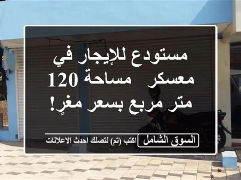 مستودع للإيجار في معسكر - مساحة 120 متر مربع بسعر مغرٍ!